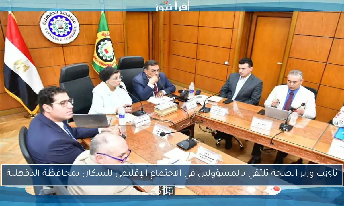 نائب وزير الصحة تلتقي بالمسؤولين في الاجتماع الإقليمي للسكان بمحافظة الدقهلية