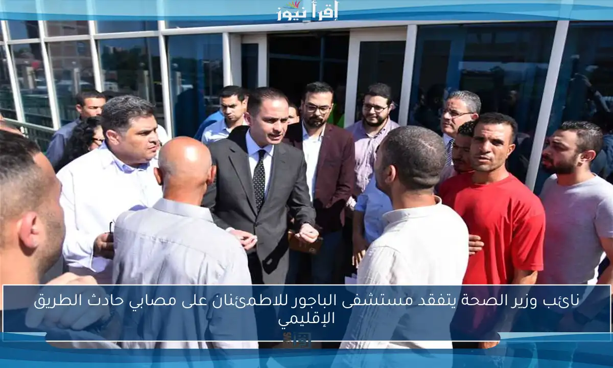 نائب وزير الصحة يتفقد مستشفى الباجور للاطمئنان على مصابي حادث الطريق الإقليمي