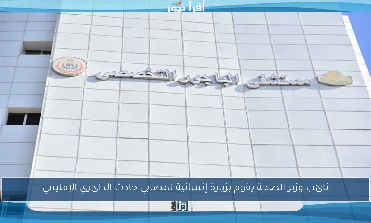 نائب وزير الصحة يقوم بزيارة إنسانية لمصابي حادث الدائري الإقليمي