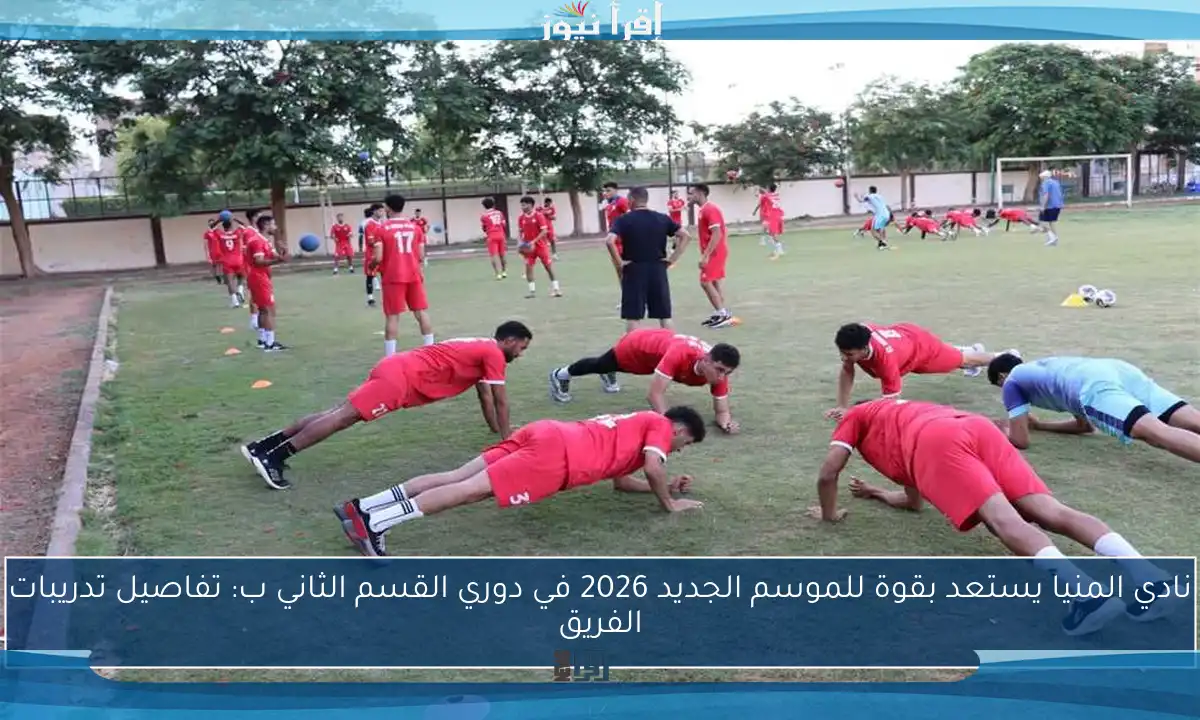 نادي المنيا يستعد بقوة للموسم الجديد 2026 في دوري القسم الثاني ب: تفاصيل تدريبات الفريق