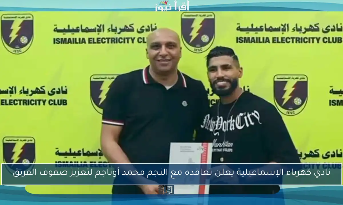 نادي كهرباء الإسماعيلية يعلن تعاقده مع النجم محمد أوناجم لتعزيز صفوف الفريق