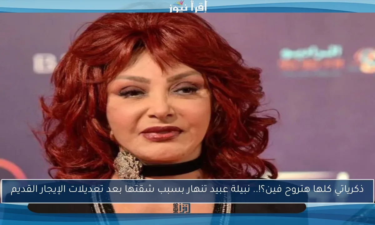 ذكرياتي كلها هتروح فين؟!.. نبيلة عبيد تنهار بسبب شقتها بعد تعديلات الإيجار القديم