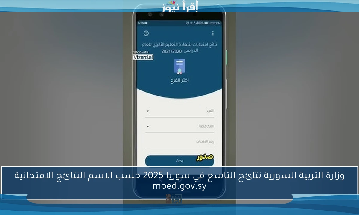 وزارة التربية السورية نتائج التاسع في سوريا 2025 حسب الاسم النتائج الامتحانية moed.gov.sy