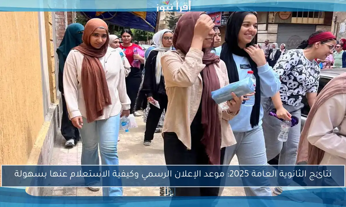 نتائج الثانوية العامة 2025: موعد الإعلان الرسمي وكيفية الاستعلام عنها بسهولة