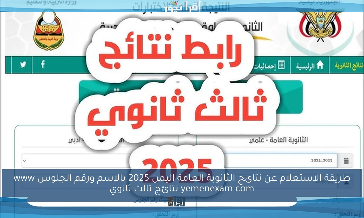 طريقة الاستعلام عن نتائج الثانوية العامة اليمن 2025 بالاسم ورقم الجلوس www yemenexam com نتائج ثالث ثانوي