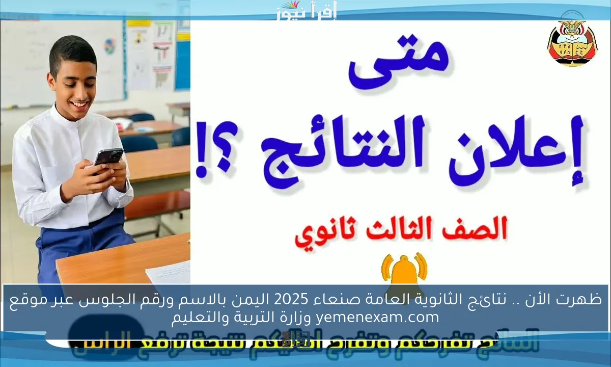 ظهرت الأن .. نتائج الثانوية العامة صنعاء 2025 اليمن بالاسم ورقم الجلوس عبر موقع yemenexam.com وزارة التربية والتعليم