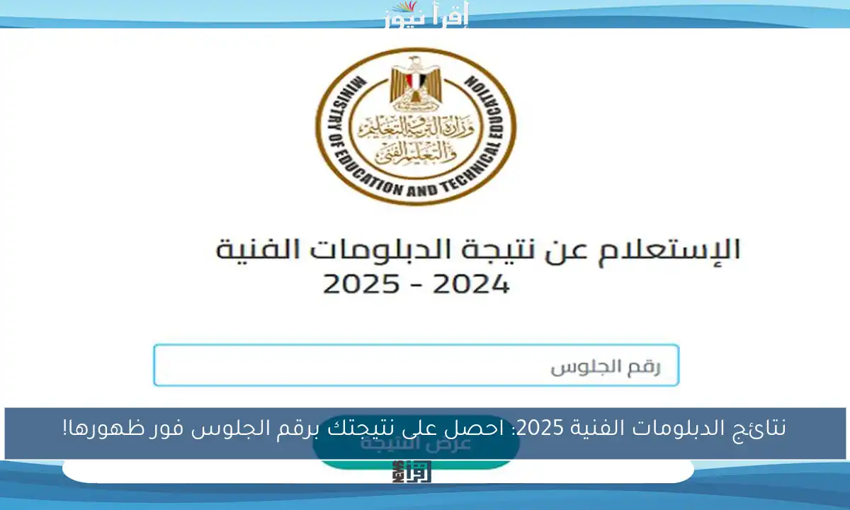 نتائج الدبلومات الفنية 2025: احصل على نتيجتك برقم الجلوس فور ظهورها!