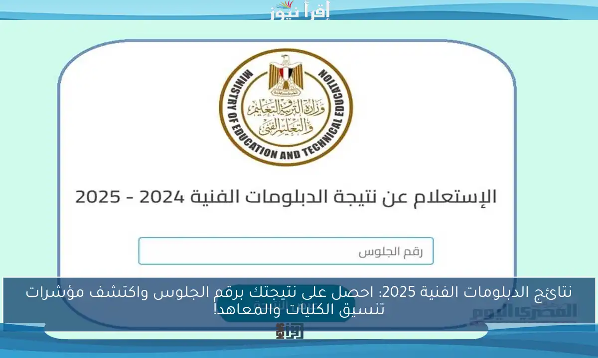نتائج الدبلومات الفنية 2025: احصل على نتيجتك برقم الجلوس واكتشف مؤشرات تنسيق الكليات والمعاهد!