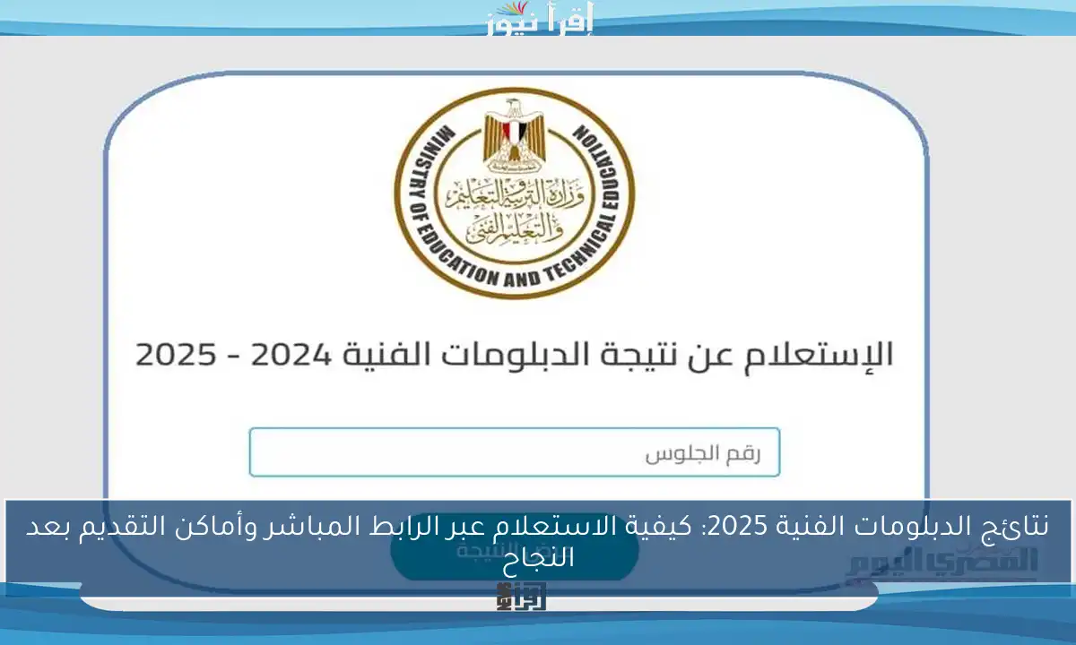 نتائج الدبلومات الفنية 2025: كيفية الاستعلام عبر الرابط المباشر وأماكن التقديم بعد النجاح