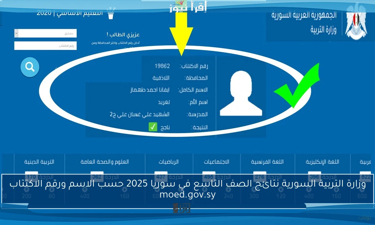 وزارة التربية السورية نتائج الصف التاسع في سوريا 2025 حسب الاسم ورقم الاكتتاب moed.gov.sy