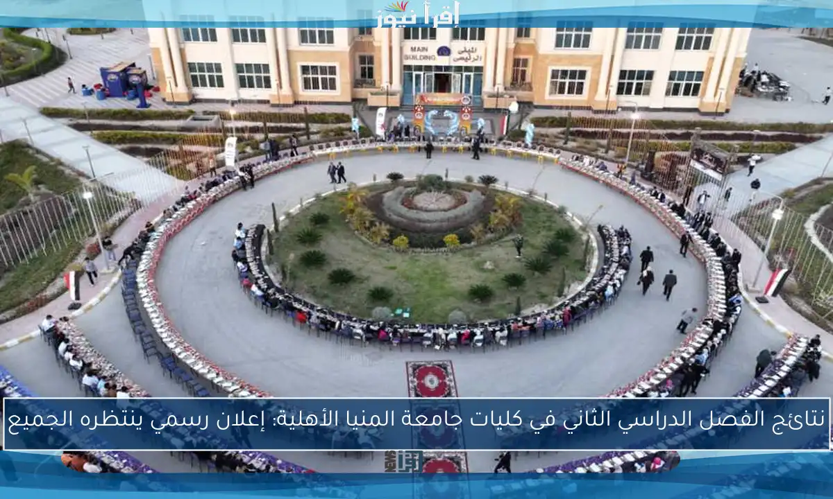 نتائج الفصل الدراسي الثاني في كليات جامعة المنيا الأهلية: إعلان رسمي ينتظره الجميع