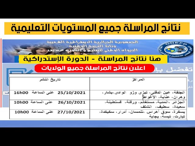 الاستعلام عن نتائج المراسلة جميع المستويات 2025 inscriptic.onefd.edu.dz خطوات إستخراج النتيجة