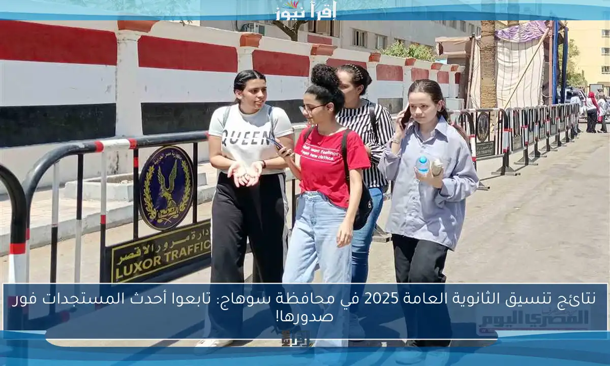 نتائج تنسيق الثانوية العامة 2025 في محافظة سوهاج: تابعوا أحدث المستجدات فور صدورها!