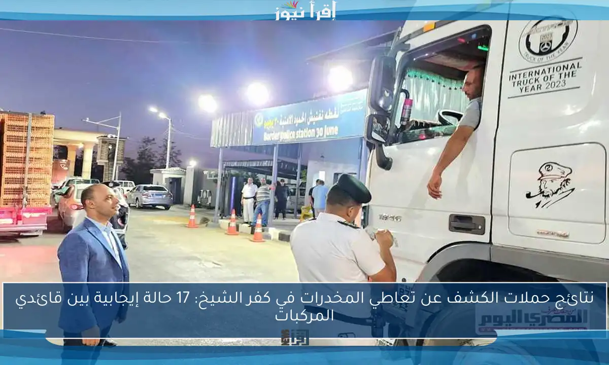 نتائج حملات الكشف عن تعاطي المخدرات في كفر الشيخ: 17 حالة إيجابية بين قائدي المركبات