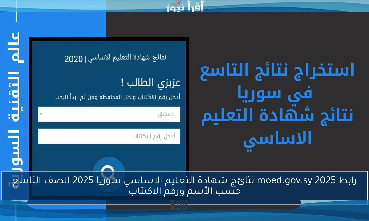 رابط moed.gov.sy 2025 نتائج شهادة التعليم الاساسي سوريا 2025 الصف التاسع حسب الأسم ورقم الاكتتاب