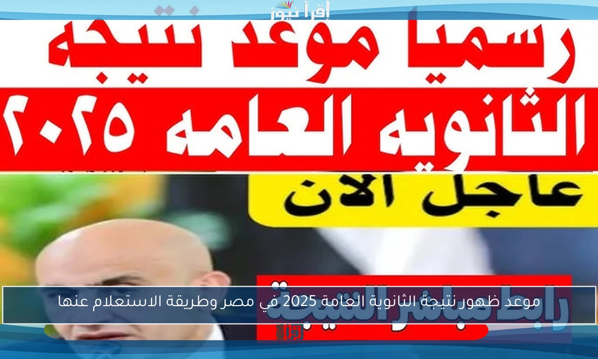 موعد ظهور نتيجة الثانوية العامة 2025 في مصر وطريقة الاستعلام عنها