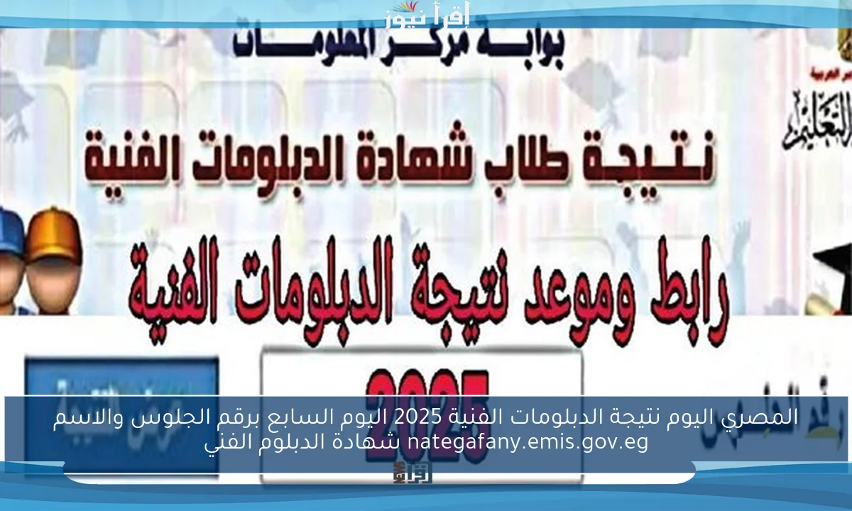 المصري اليوم نتيجة الدبلومات الفنية 2025 اليوم السابع برقم الجلوس والاسم nategafany.emis.gov.eg شهادة الدبلوم الفني