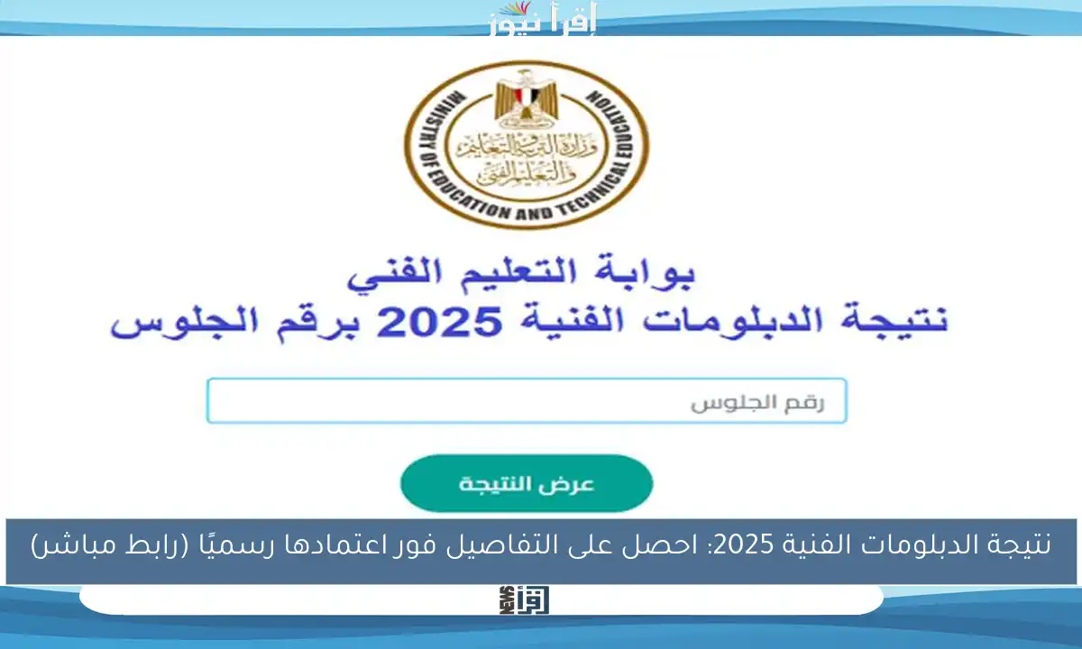نتيجة الدبلومات الفنية 2025: احصل على التفاصيل فور اعتمادها رسميًا (رابط مباشر)