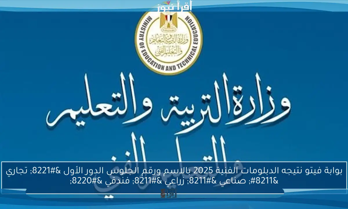 بوابة فيتو نتيجه الدبلومات الفنية 2025 بالاسم ورقم الجلوس الدور الأول ” تجاري – صناعي – زراعي – فندقي “
