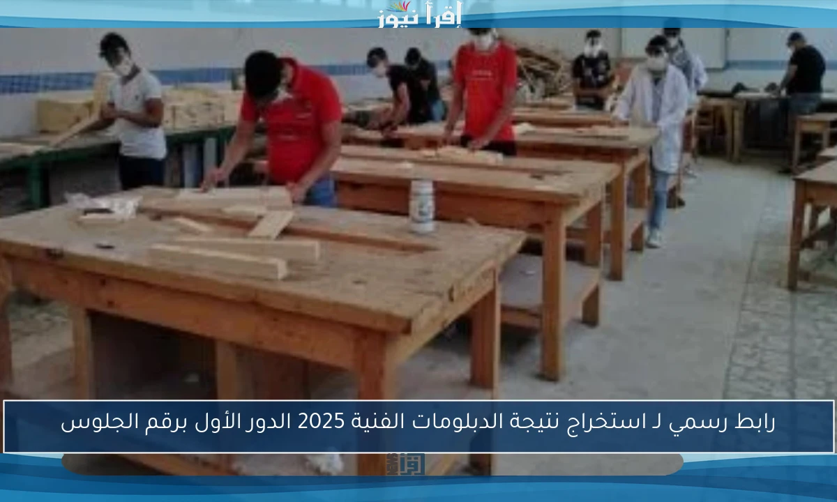 رابط رسمي لـ استخراج نتيجة الدبلومات الفنية 2025 الدور الأول برقم الجلوس