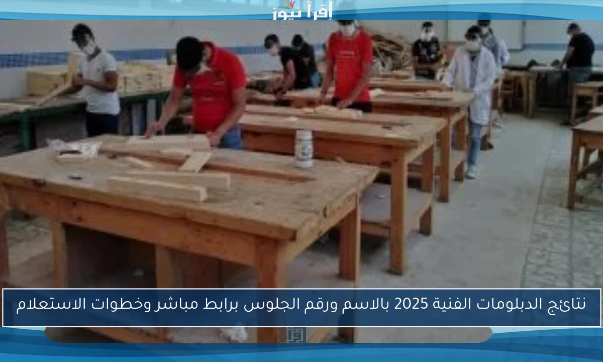 نتائج الدبلومات الفنية 2025 بالاسم ورقم الجلوس برابط مباشر وخطوات الاستعلام