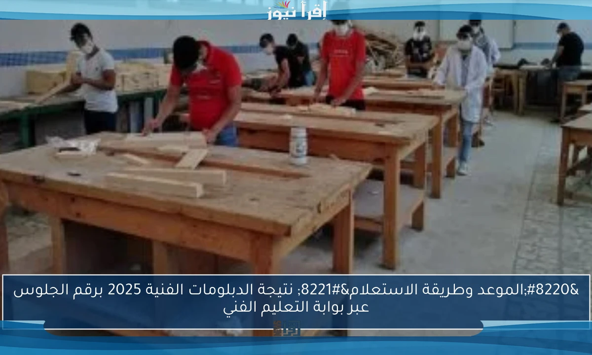 “الموعد وطريقة الاستعلام” نتيجة الدبلومات الفنية 2025 برقم الجلوس عبر بوابة التعليم الفني