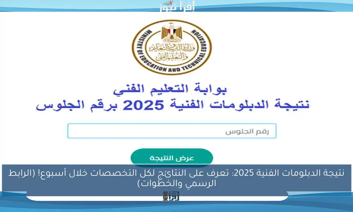 نتيجة الدبلومات الفنية 2025: تعرف على النتائج لكل التخصصات خلال أسبوع! (الرابط الرسمي والخطوات)