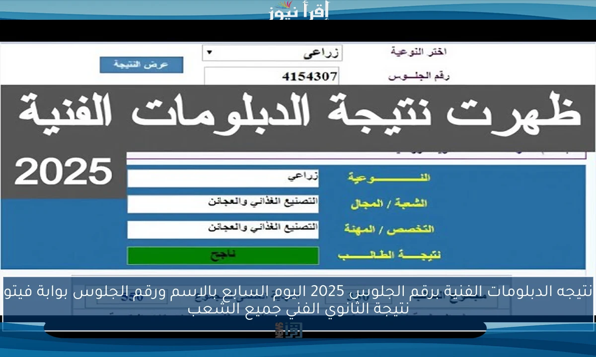 نتيجه الدبلومات الفنية برقم الجلوس 2025 اليوم السابع بالاسم ورقم الجلوس بوابة فيتو نتيجة الثانوي الفني جميع الشعب