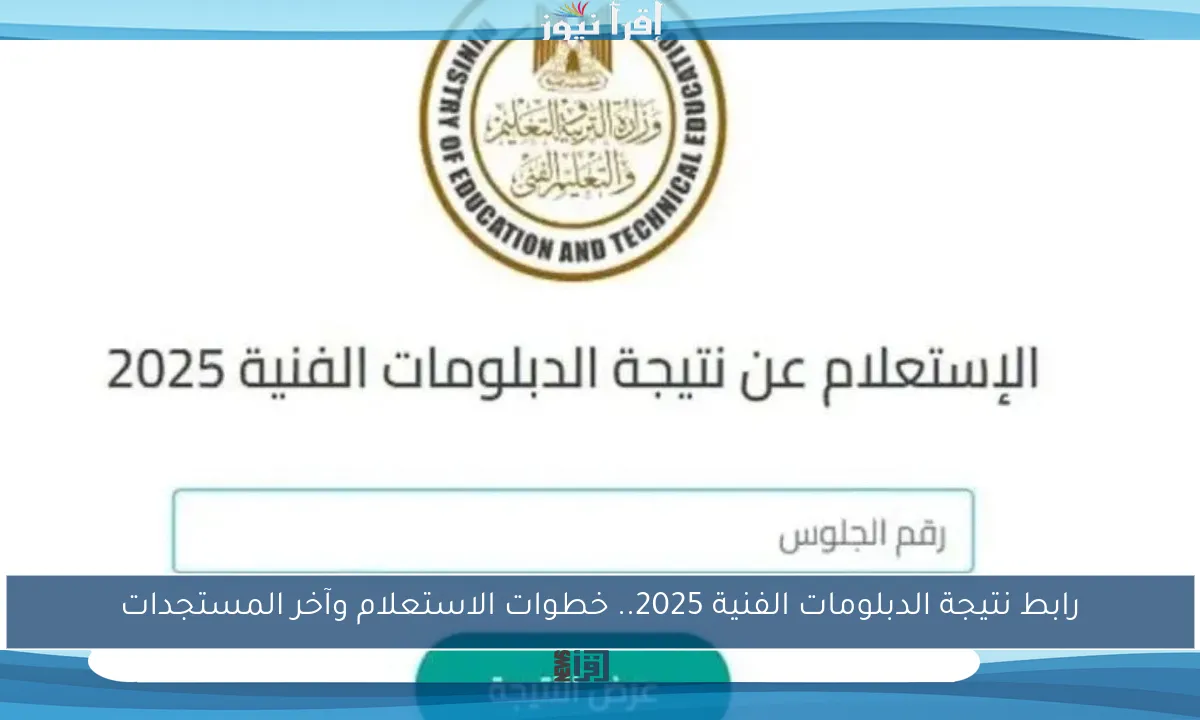 رابط نتيجة الدبلومات الفنية 2025.. خطوات الاستعلام وآخر المستجدات