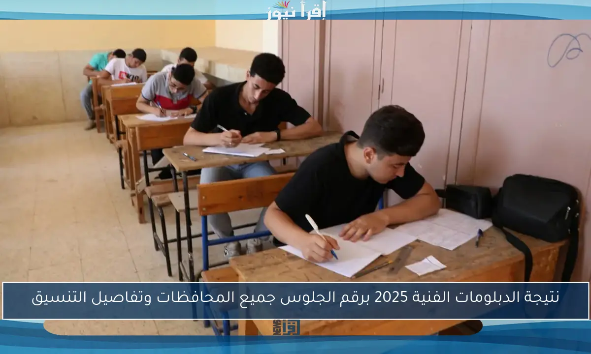 نتيجة الدبلومات الفنية 2025 برقم الجلوس جميع المحافظات وتفاصيل التنسيق