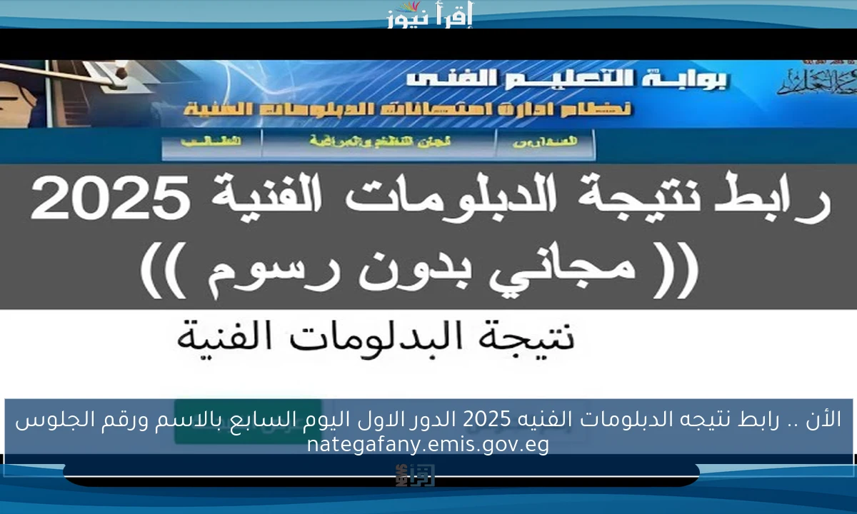 الأن هنــــا .. رابط نتيجه الدبلومات الفنيه 2025 الدور الاول اليوم السابع بالاسم ورقم الجلوس nategafany.emis.gov.eg