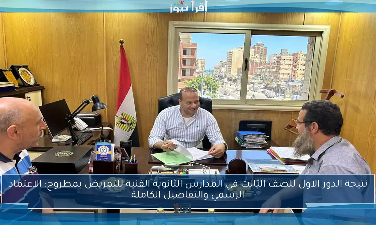 نتيجة الدور الأول للصف الثالث في المدارس الثانوية الفنية للتمريض بمطروح: الاعتماد الرسمي والتفاصيل الكاملة