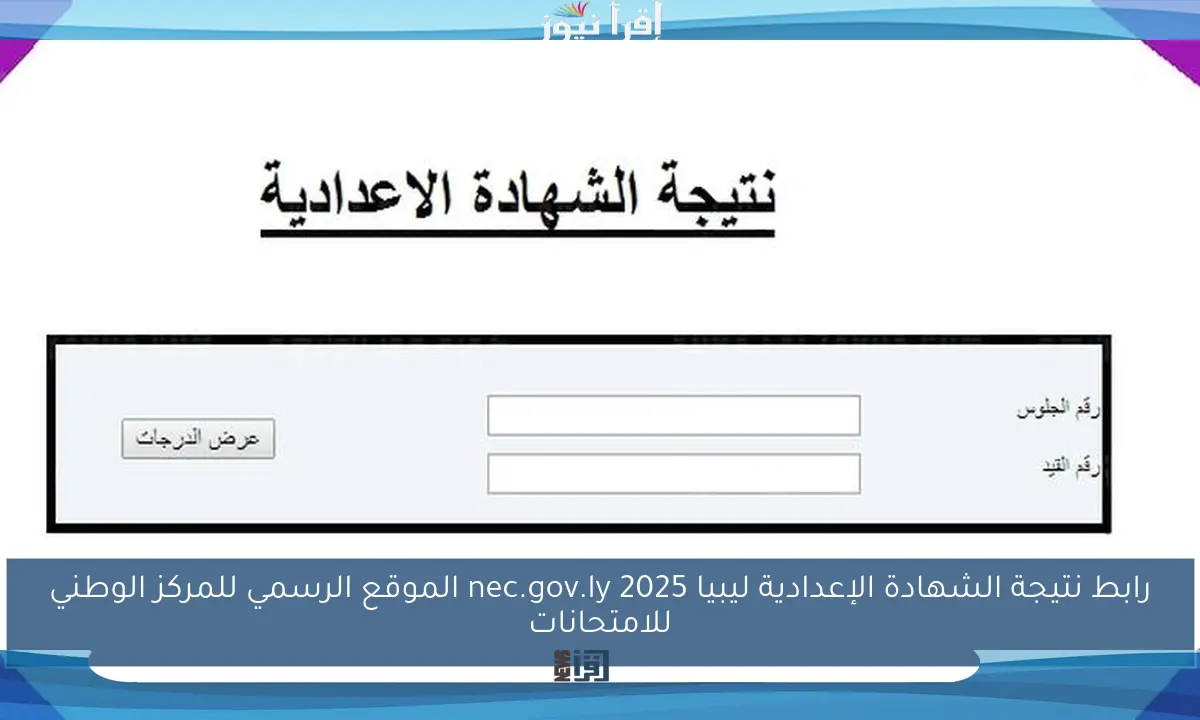 رابط نتيجة الشهادة الإعدادية ليبيا 2025 nec.gov.ly الموقع الرسمي للمركز الوطني للامتحانات
