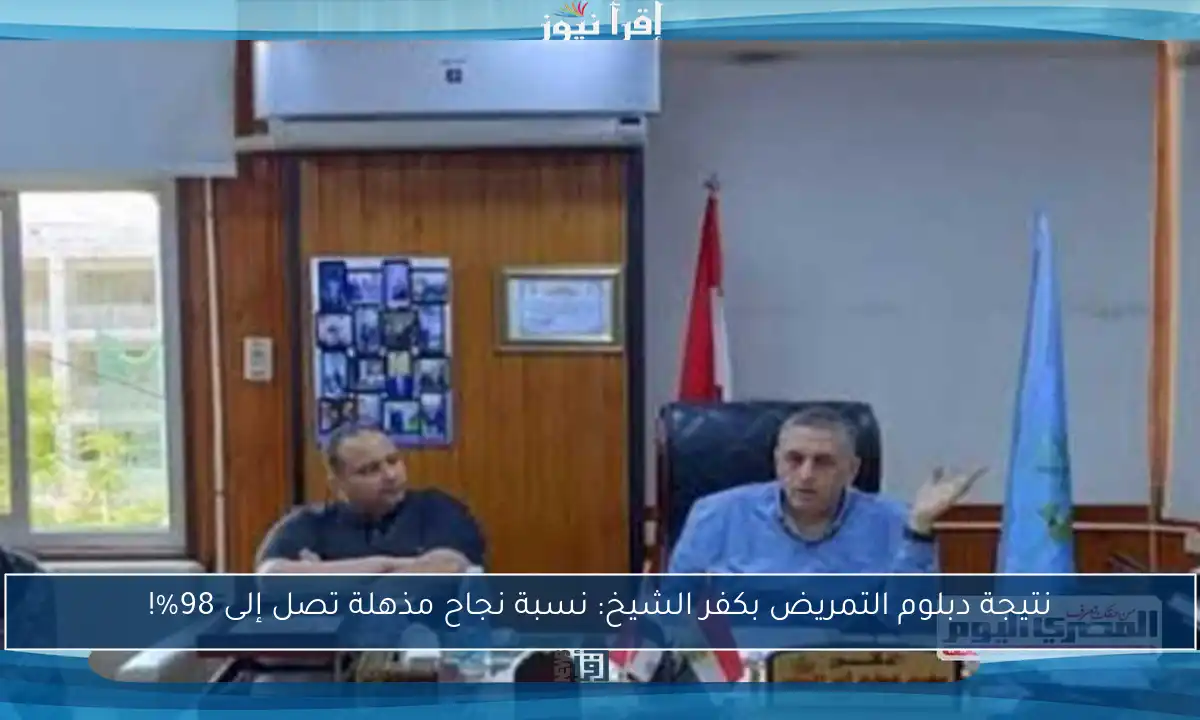 نتيجة دبلوم التمريض بكفر الشيخ: نسبة نجاح مذهلة تصل إلى 98%!