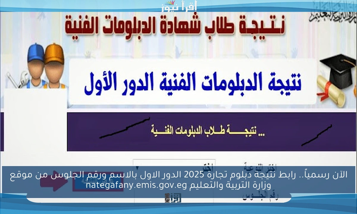 الآن رسمياً.. رابط نتيجة دبلوم تجارة 2025 الدور الاول بالاسم ورقم الجلوس من موقع وزارة التربية والتعليم nategafany.emis.gov.eg