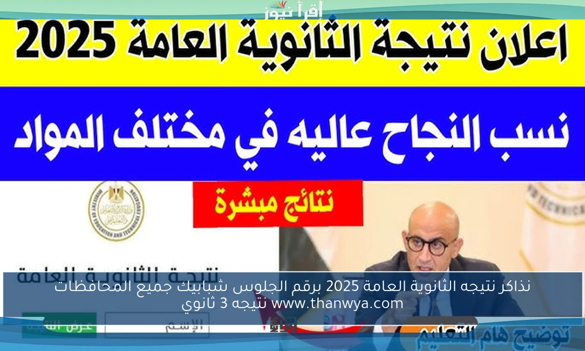 نذاكر نتيجه الثانوية العامة 2025 برقم الجلوس شبابيك جميع المحافظات www.thanwya.com نتيجه 3 ثانوي
