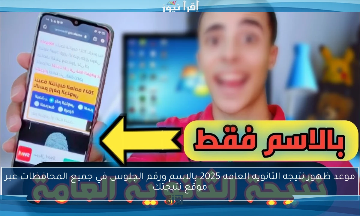 موعد ظهور نتيجه الثانويه العامه 2025 بالاسم ورقم الجلوس في جميع المحافظات عبر موقع نتيجتك