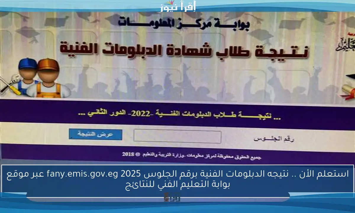 استعلم الأن .. نتيجه الدبلومات الفنية برقم الجلوس 2025 fany.emis.gov.eg عبر موقع بوابة التعليم الفني للنتائج