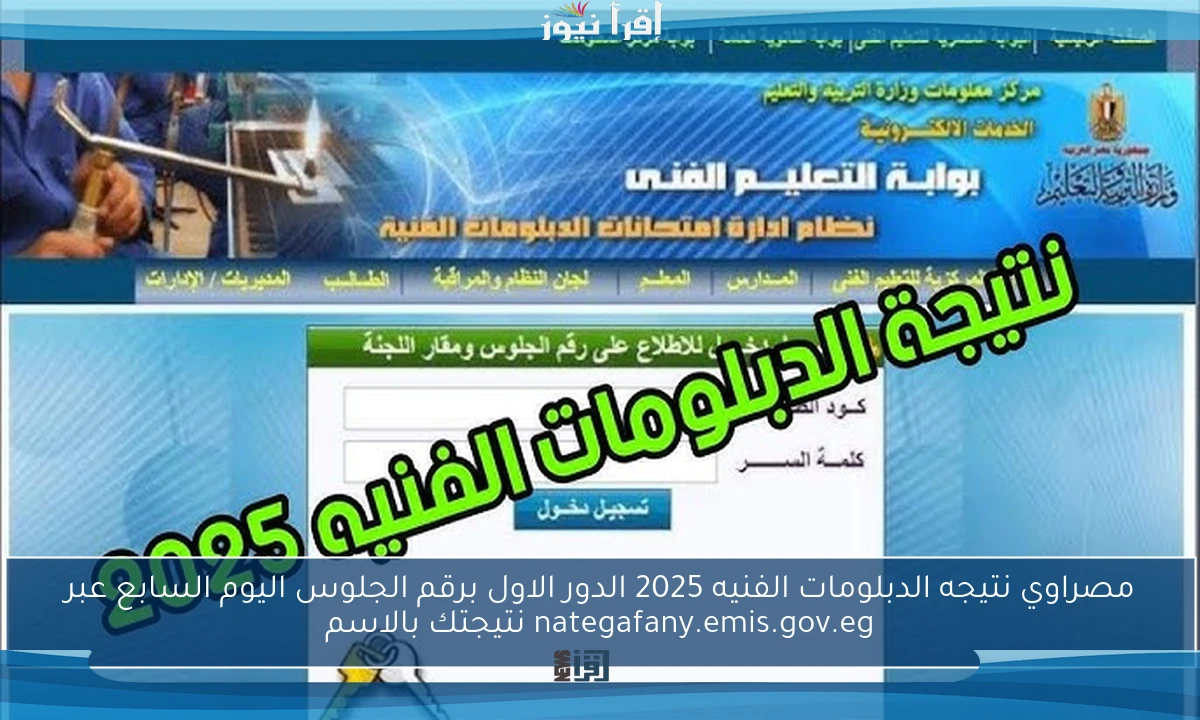 مصراوي نتيجه الدبلومات الفنيه 2025 الدور الاول برقم الجلوس اليوم السابع عبر nategafany.emis.gov.eg نتيجتك بالاسم