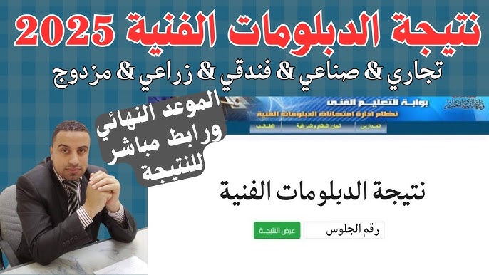 الثانوي الفني .. نتيجه الدبلومات الفنيه 2025 اليوم السابع بالاسم ورقم الجلوس nategafany.emis.gov.eg بوابة فيتو