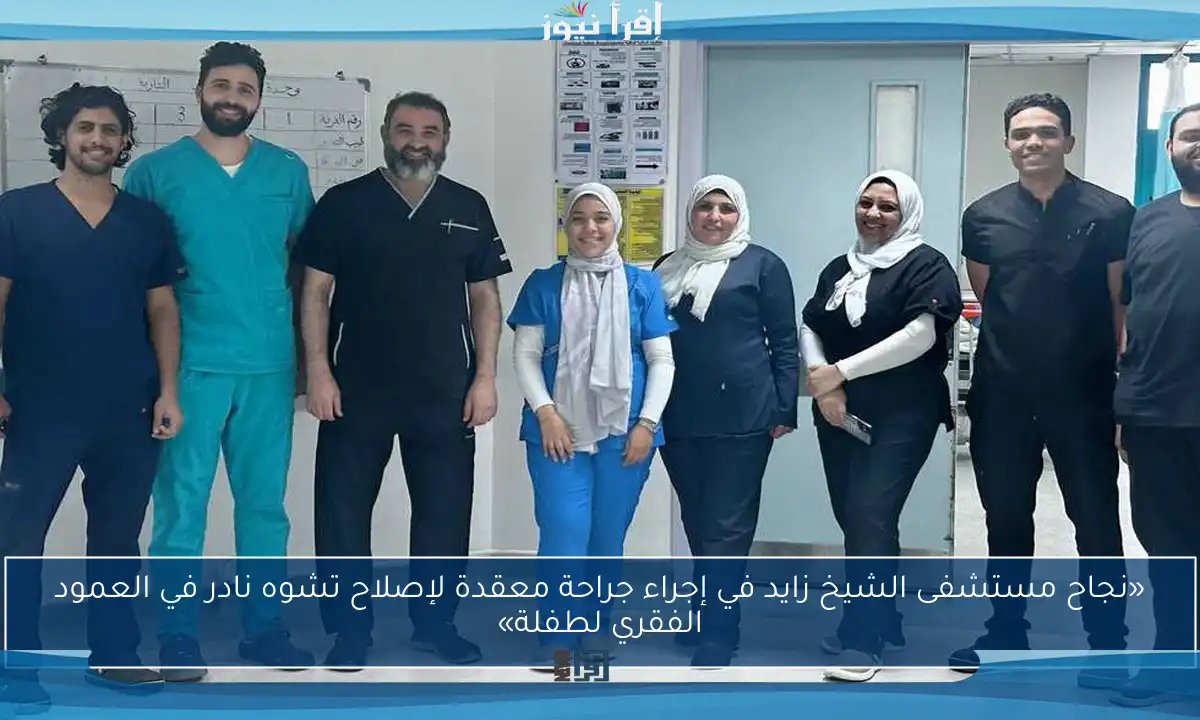 «نجاح مستشفى الشيخ زايد في إجراء جراحة معقدة لإصلاح تشوه نادر في العمود الفقري لطفلة»