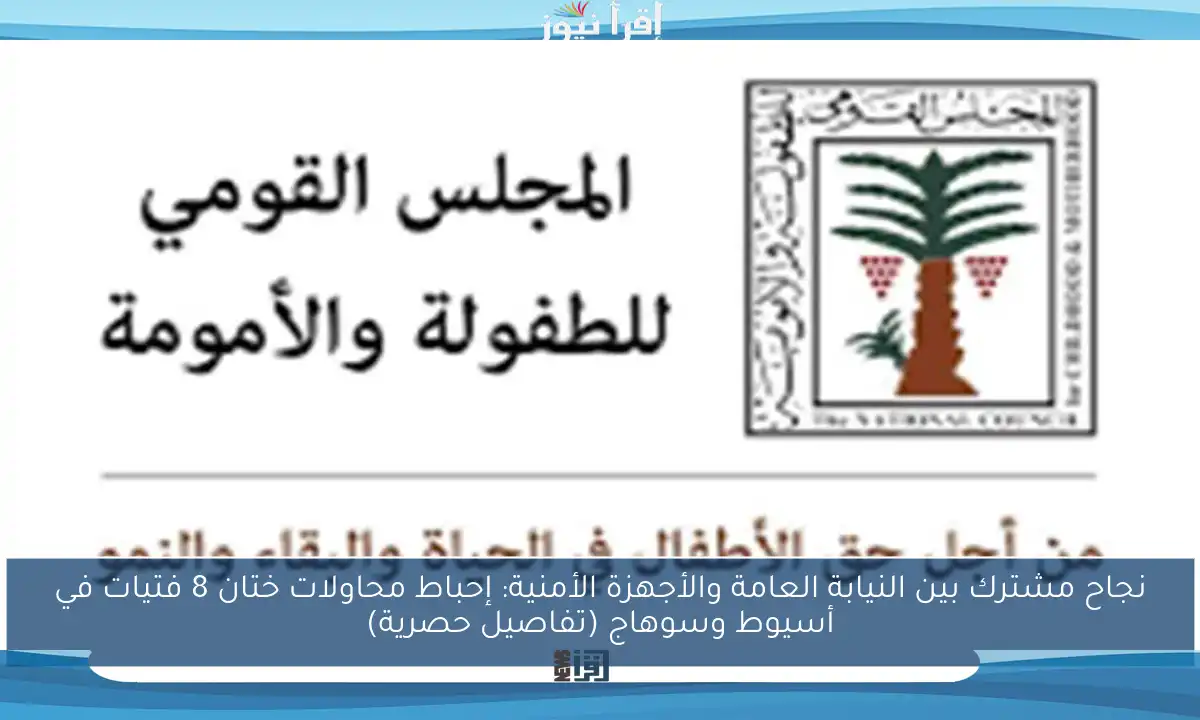 نجاح مشترك بين النيابة العامة والأجهزة الأمنية: إحباط محاولات ختان 8 فتيات في أسيوط وسوهاج (تفاصيل حصرية)