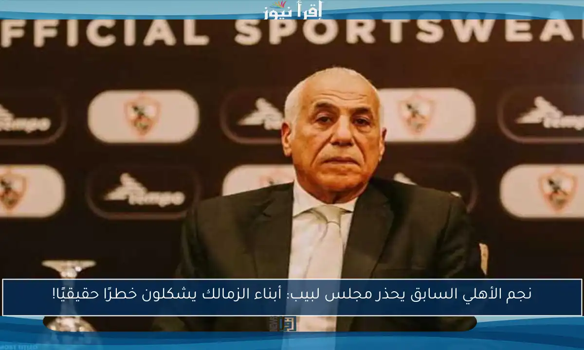 نجم الأهلي السابق يحذر مجلس لبيب: أبناء الزمالك يشكلون خطرًا حقيقيًا!