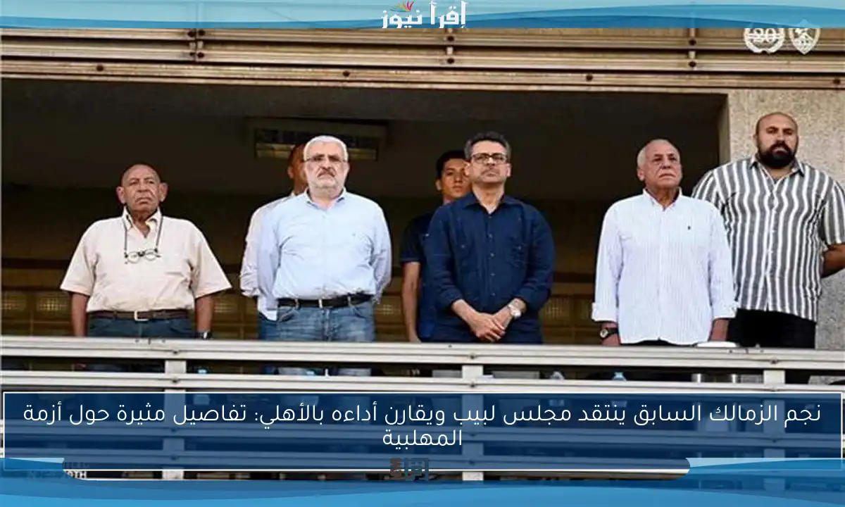 نجم الزمالك السابق ينتقد مجلس لبيب ويقارن أداءه بالأهلي: تفاصيل مثيرة حول أزمة المهلبية