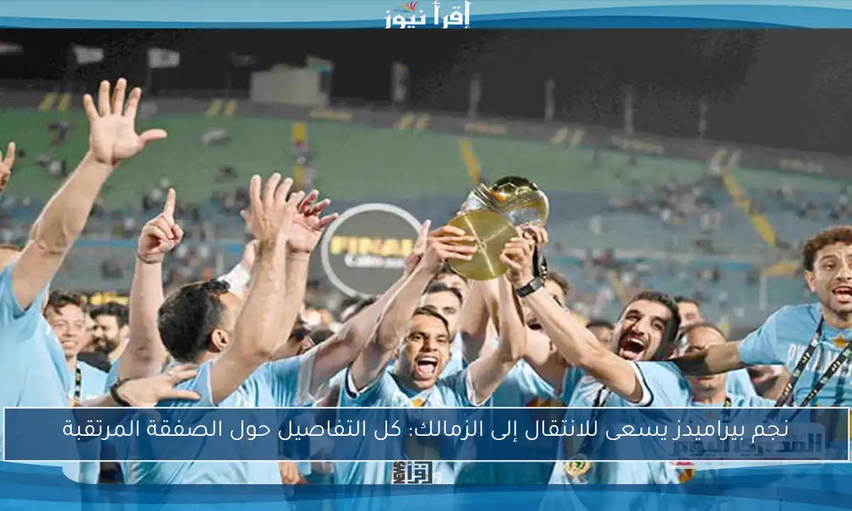 نجم بيراميدز يسعى للانتقال إلى الزمالك: كل التفاصيل حول الصفقة المرتقبة