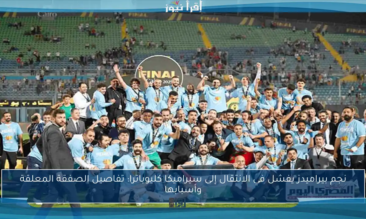 نجم بيراميدز يفشل في الانتقال إلى سيراميكا كليوباترا: تفاصيل الصفقة المعلقة وأسبابها