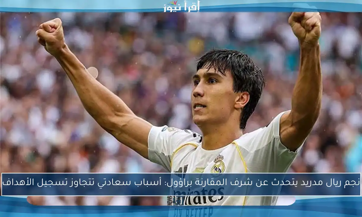 نجم ريال مدريد يتحدث عن شرف المقارنة براؤول: أسباب سعادتي تتجاوز تسجيل الأهداف