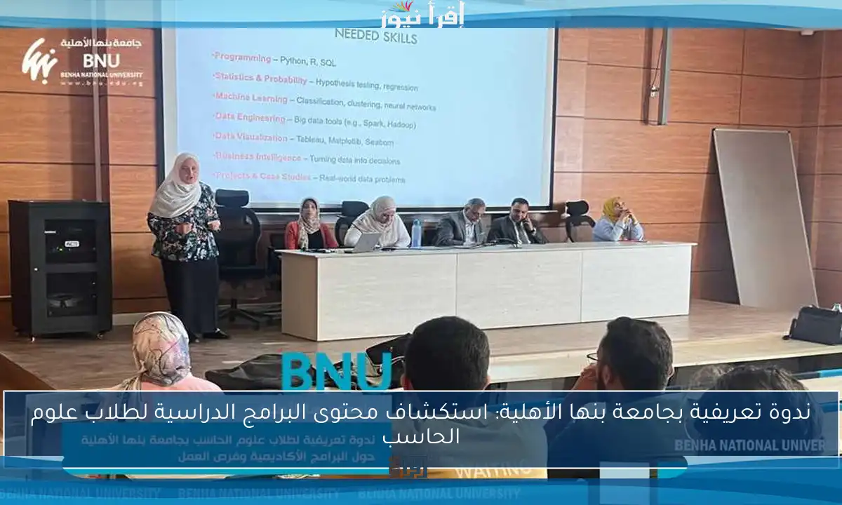 ندوة تعريفية بجامعة بنها الأهلية: استكشاف محتوى البرامج الدراسية لطلاب علوم الحاسب