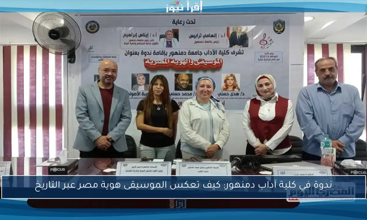 ندوة في كلية آداب دمنهور: كيف تعكس الموسيقى هوية مصر عبر التاريخ