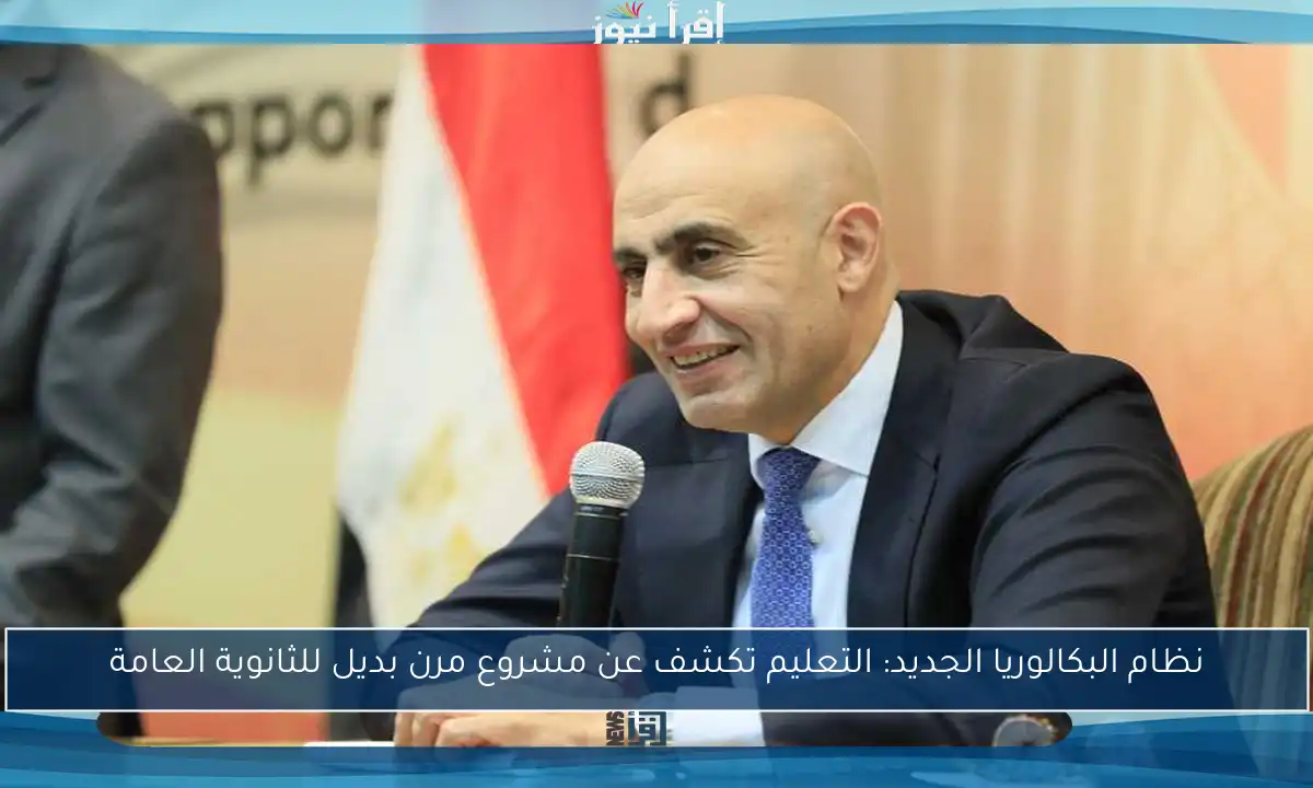 نظام البكالوريا الجديد: التعليم تكشف عن مشروع مرن بديل للثانوية العامة